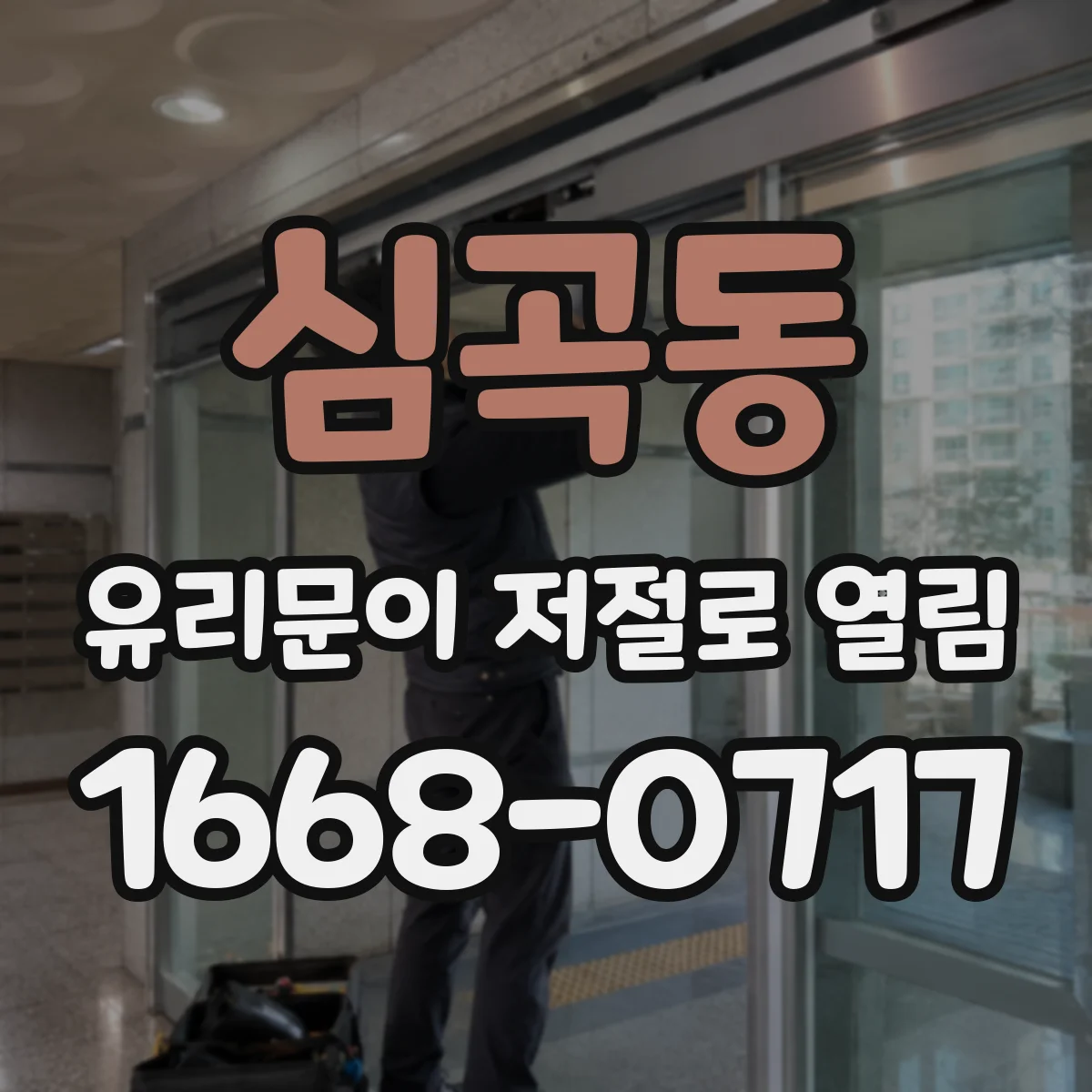 심곡동 유리문이 저절로 열림