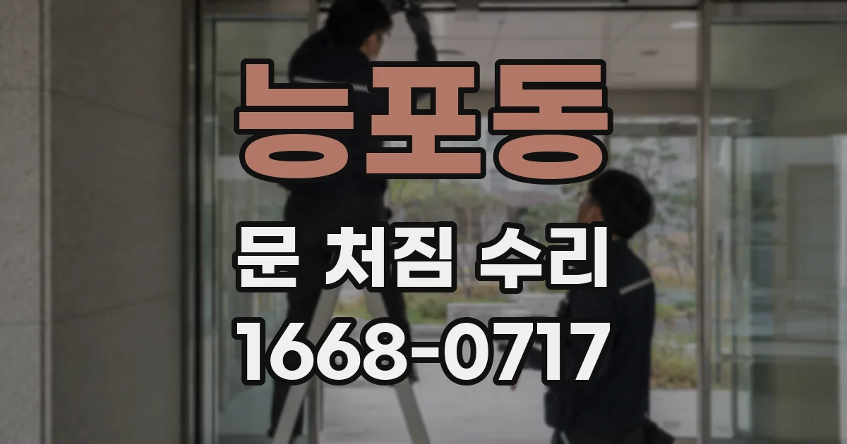 능포동 문 처짐 수리