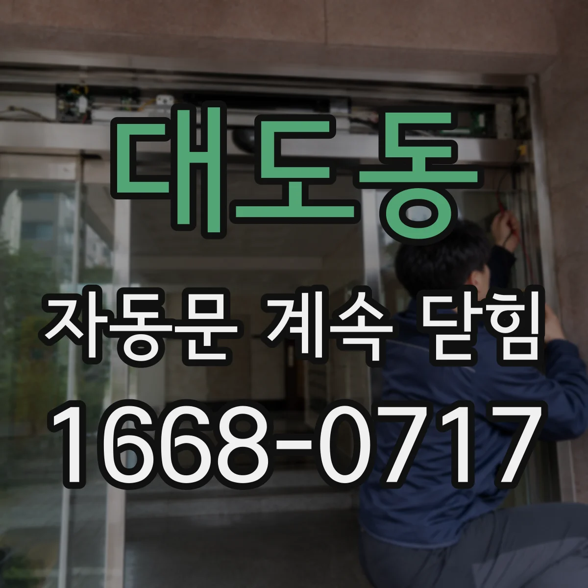 대도동 자동문 계속 닫힘