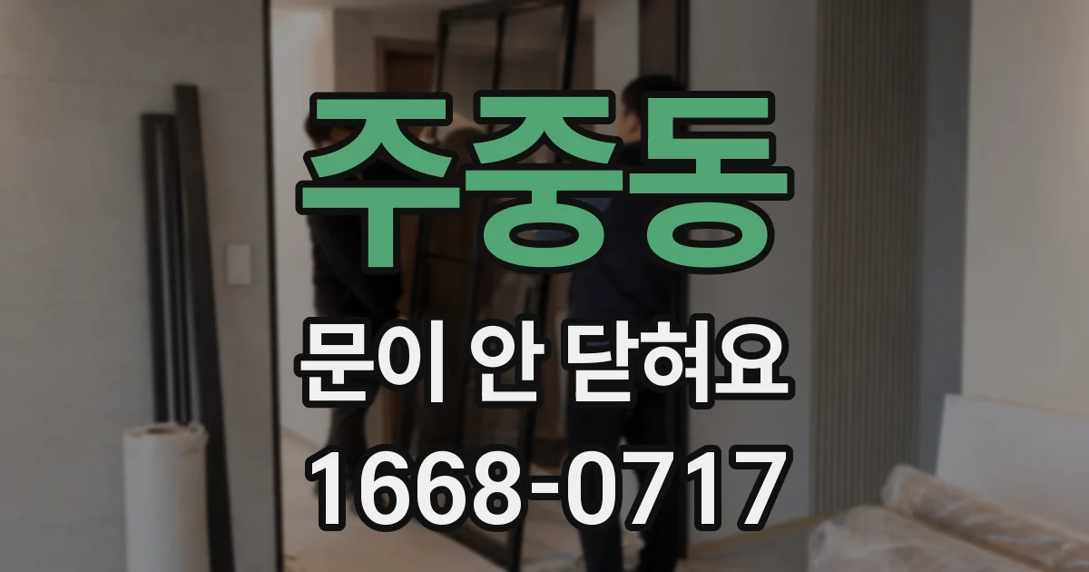주중동 문이 안 닫혀요
