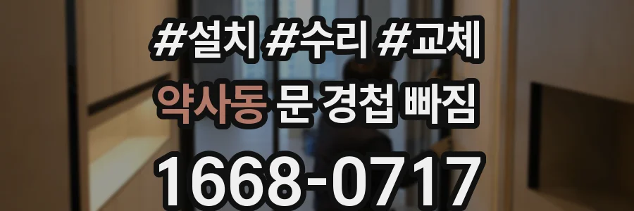 약사동 문 경첩 빠짐