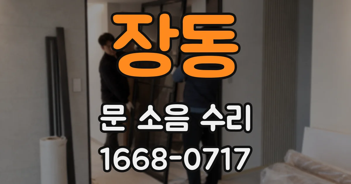 장동 문 소음 수리