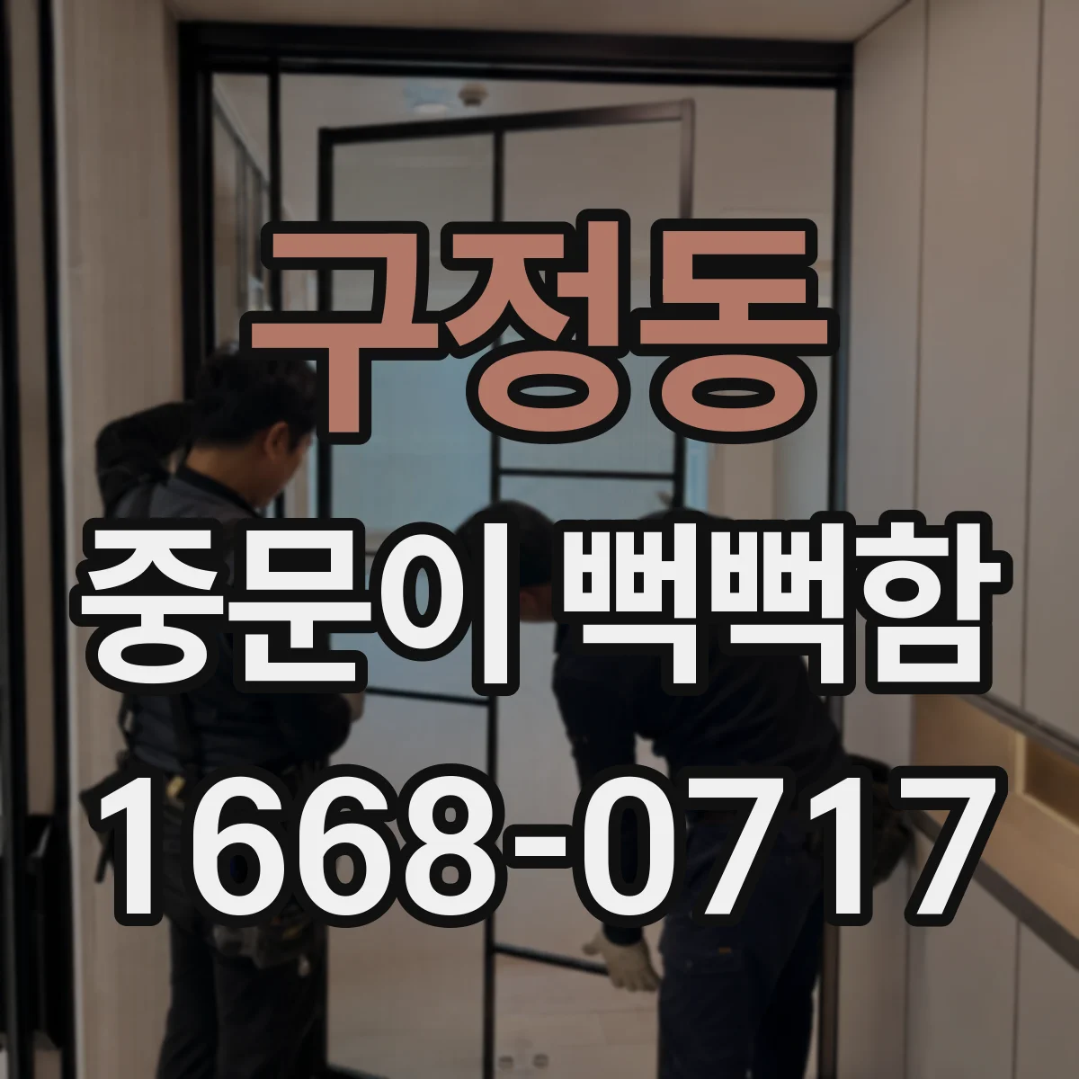 구정동 중문이 뻑뻑함