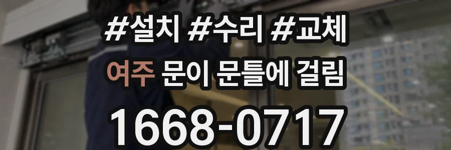 여주 문이 문틀에 걸림