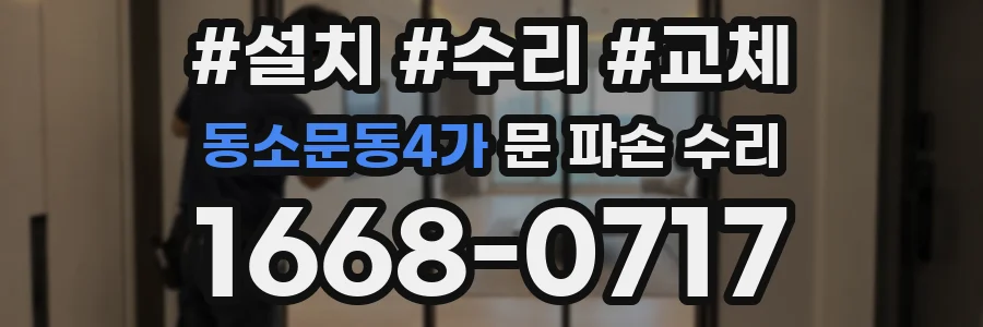 동소문동4가 문 파손 수리