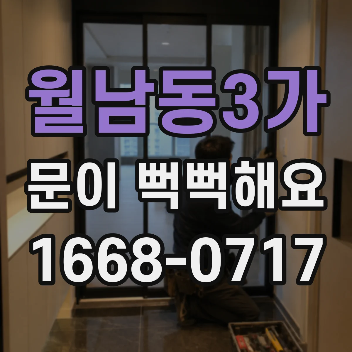월남동3가 문이 뻑뻑해요
