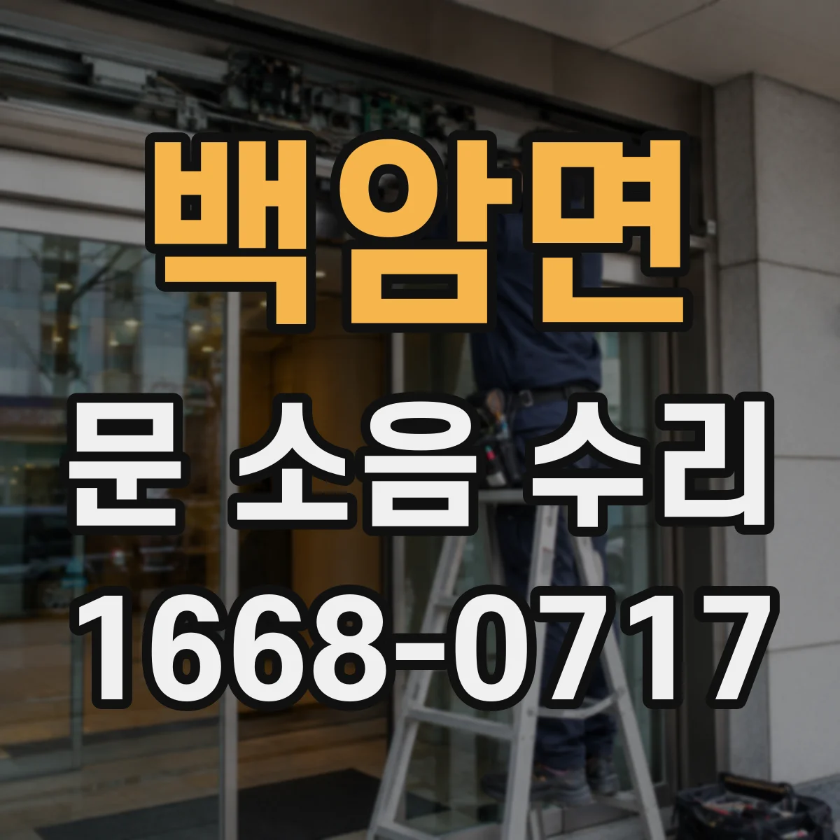 백암면 문 소음 수리