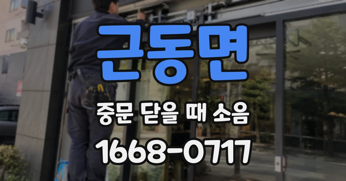 근동면 중문 닫을 때 소음