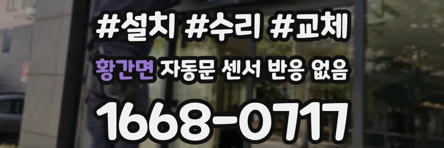 황간면 자동문 센서 반응 없음