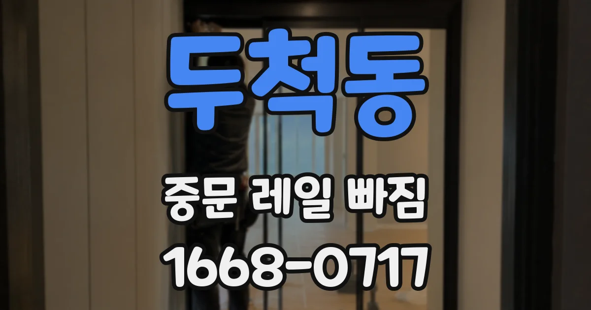 두척동 중문 레일 빠짐