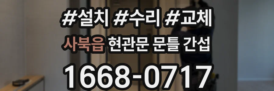 사북읍 현관문 문틀 간섭