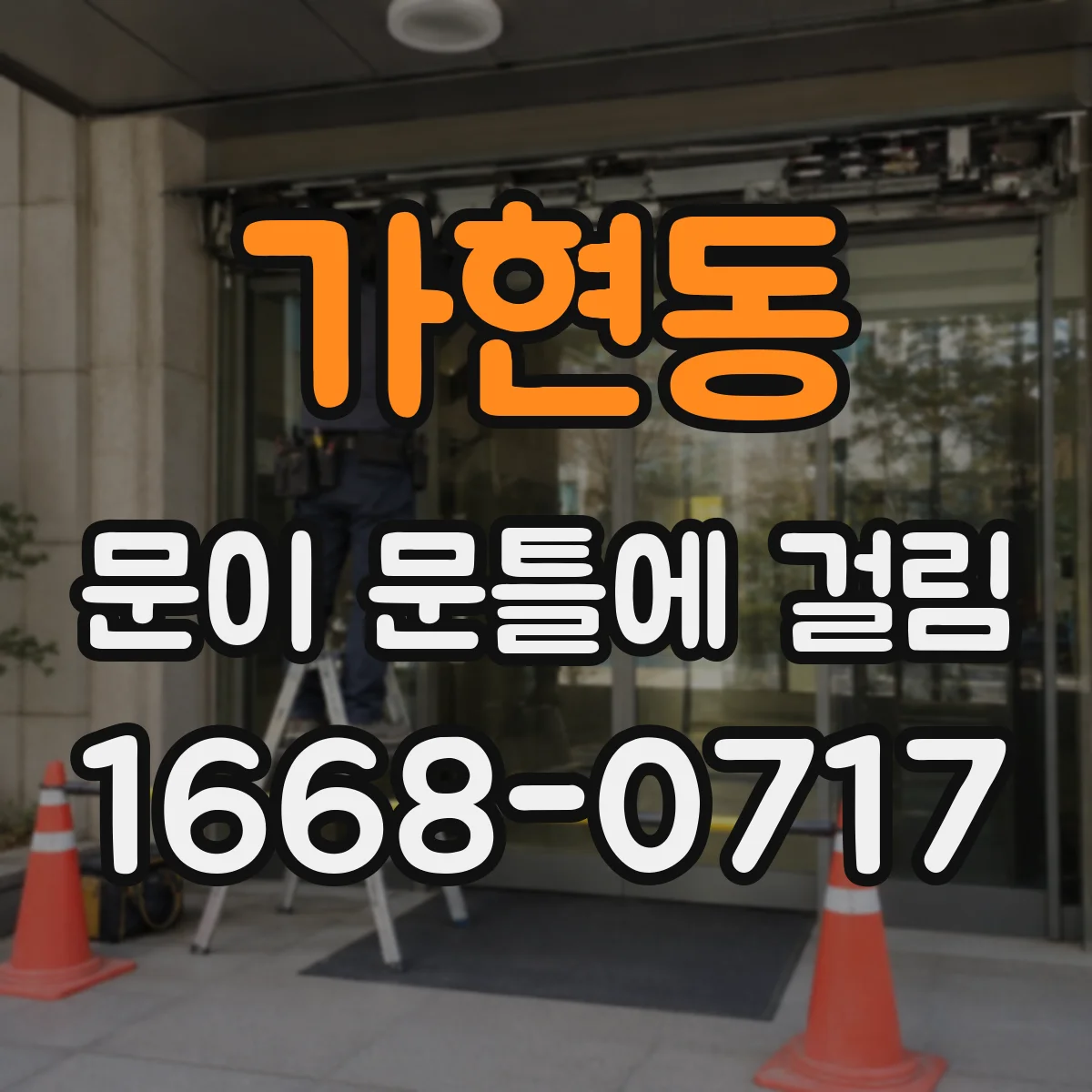 가현동 문이 문틀에 걸림