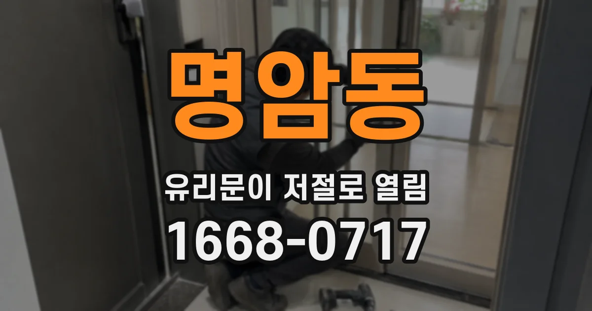 명암동 유리문이 저절로 열림