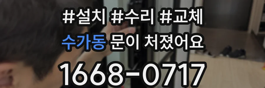 수가동 문이 처졌어요