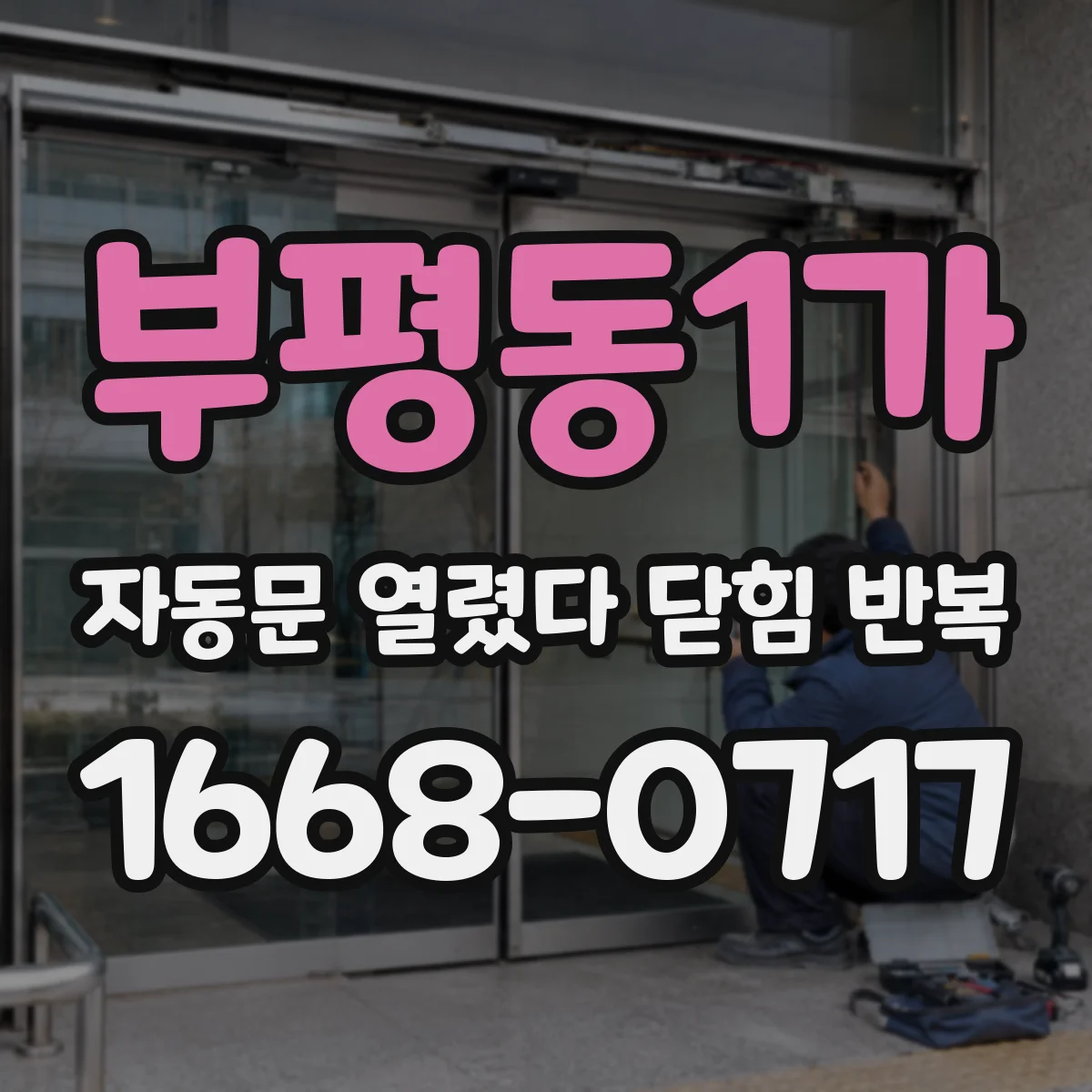 부평동1가 자동문 열렸다 닫힘 반복