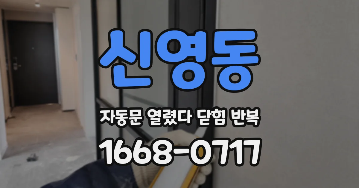 신영동 자동문 열렸다 닫힘 반복