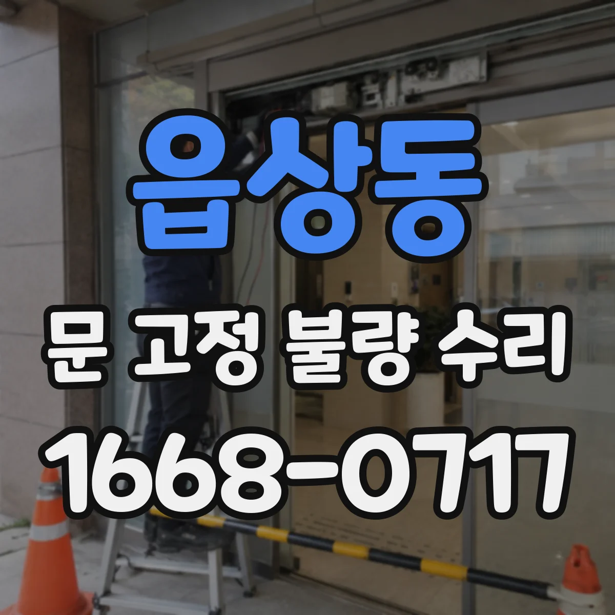 읍상동 문 고정 불량 수리