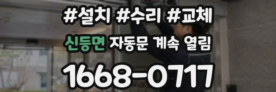 신등면 자동문 계속 열림