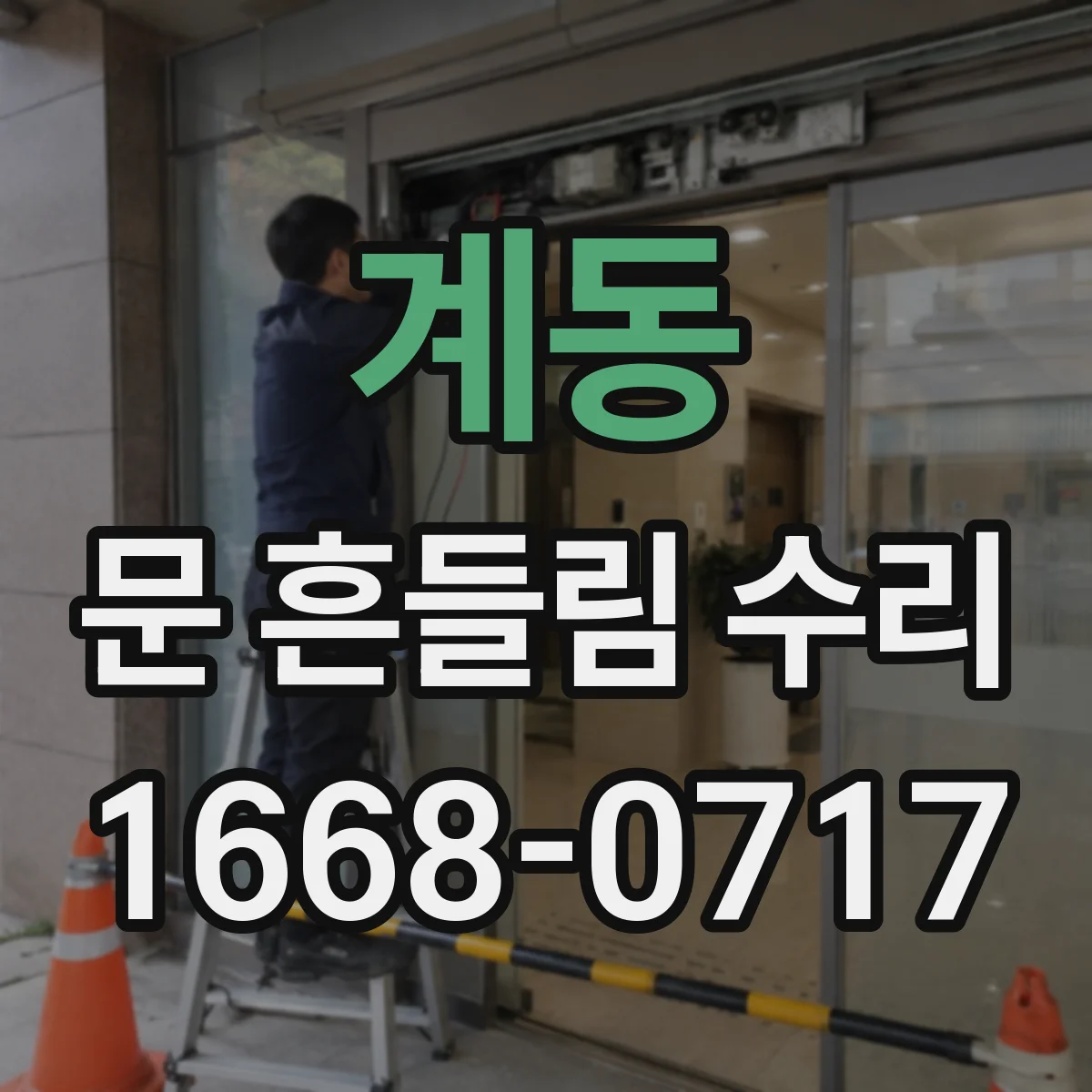 계동 문 흔들림 수리