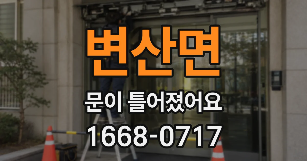 변산면 문이 틀어졌어요
