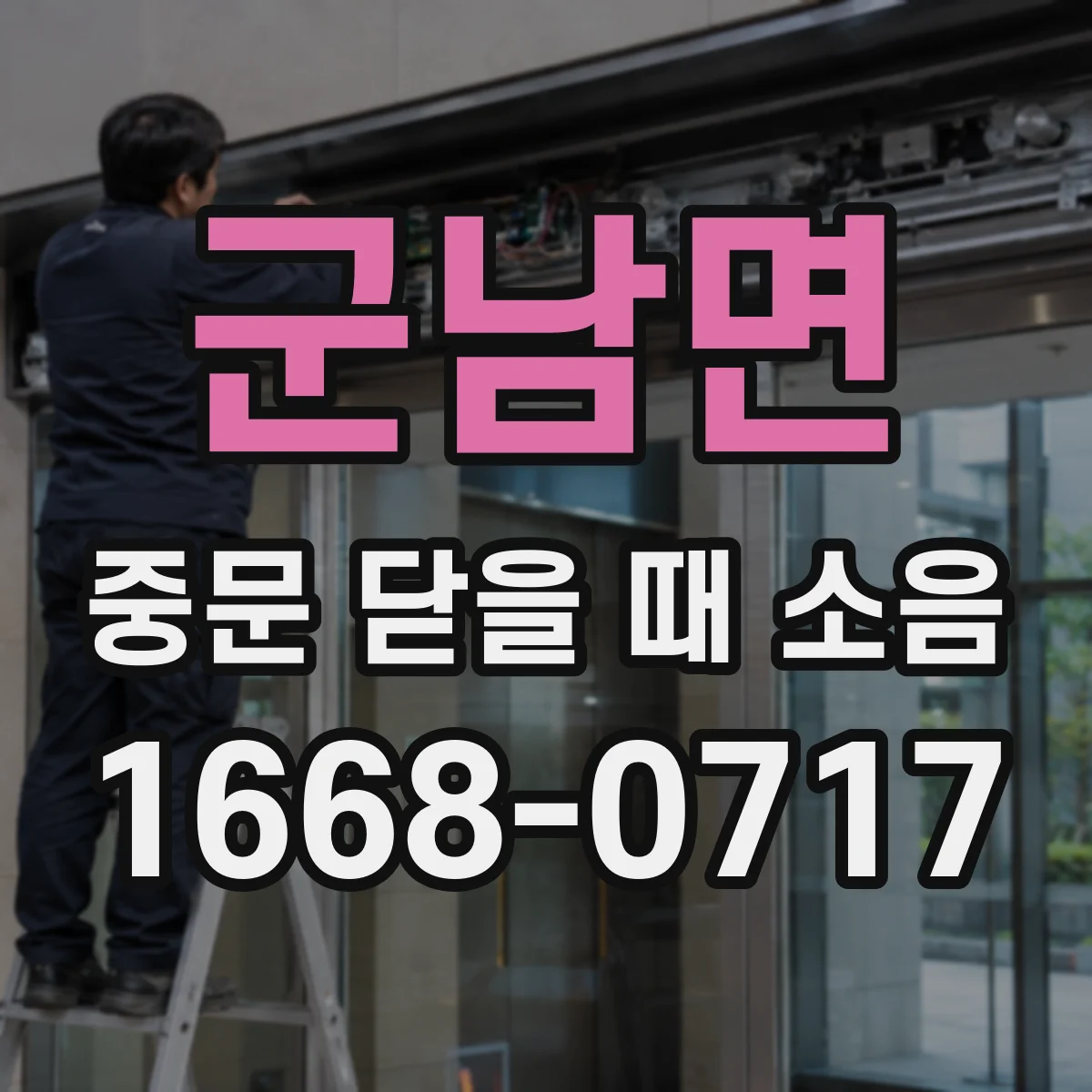군남면 중문 닫을 때 소음