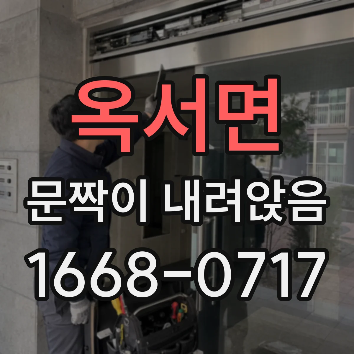 옥서면 문짝이 내려앉음