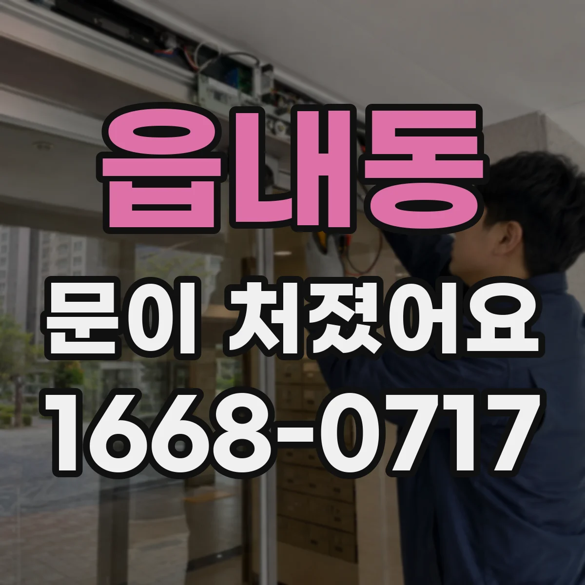 읍내동 문이 처졌어요