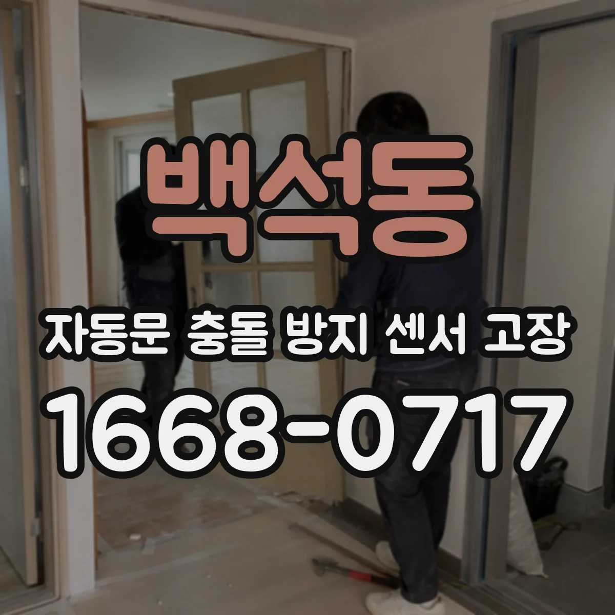 백석동 자동문 충돌 방지 센서 고장