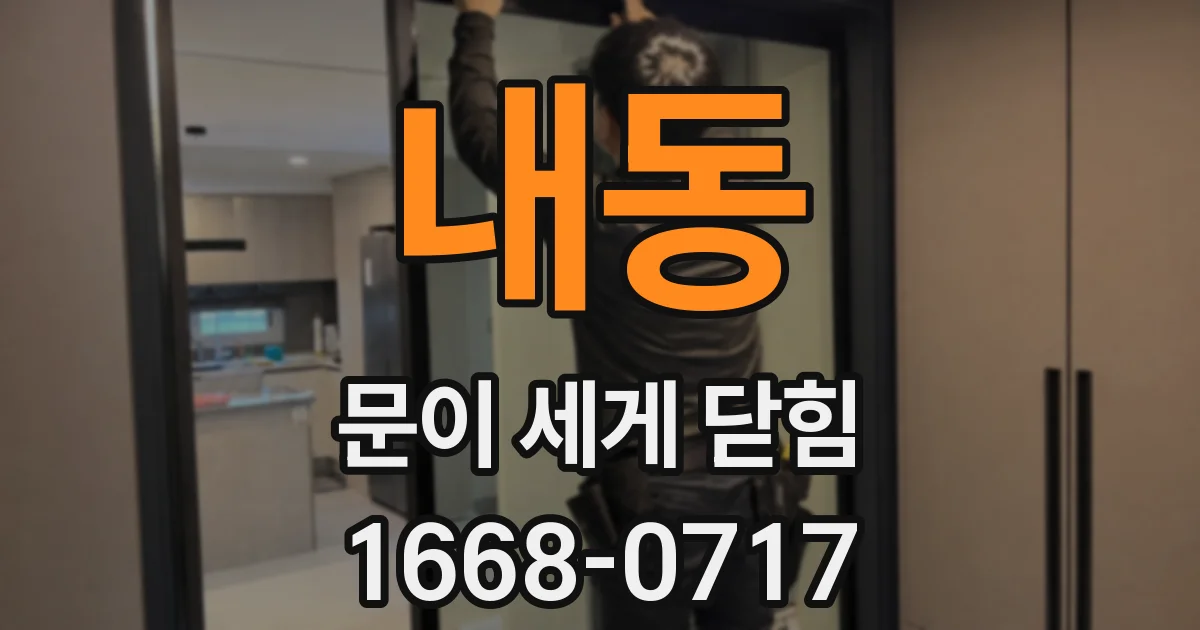 내동 문이 세게 닫힘