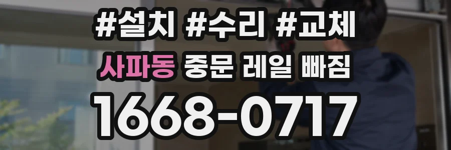 사파동 중문 레일 빠짐