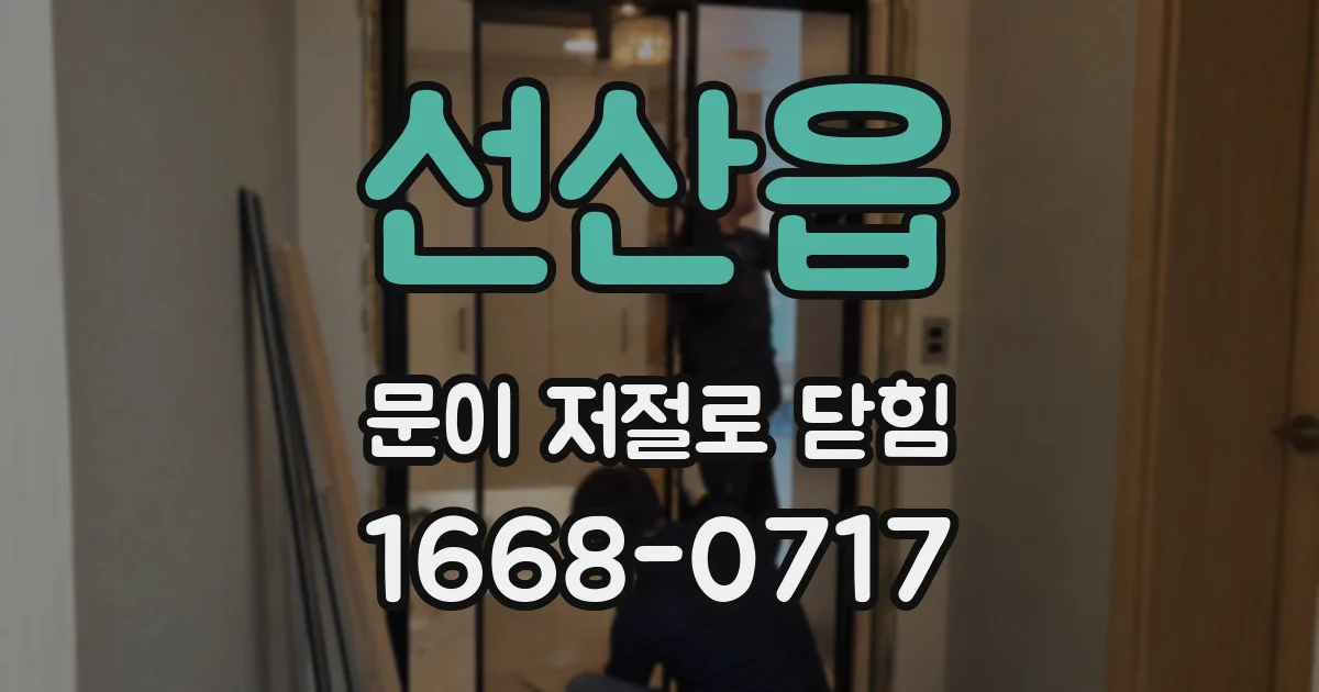 선산읍 문이 저절로 닫힘