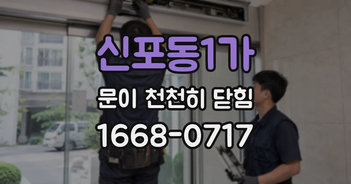 신포동1가 문이 천천히 닫힘