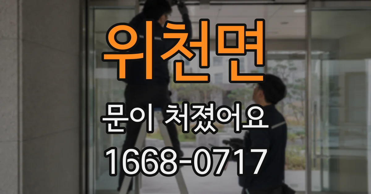 위천면 문이 처졌어요
