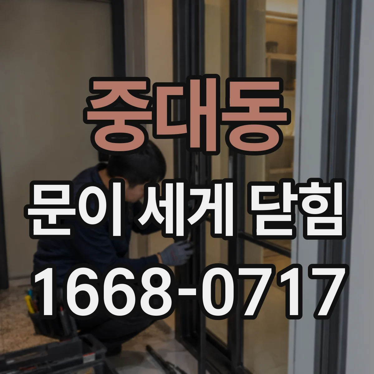 중대동 문이 세게 닫힘