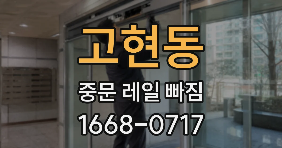고현동 중문 레일 빠짐