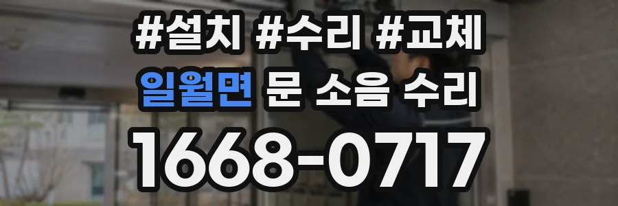 일월면 문 소음 수리