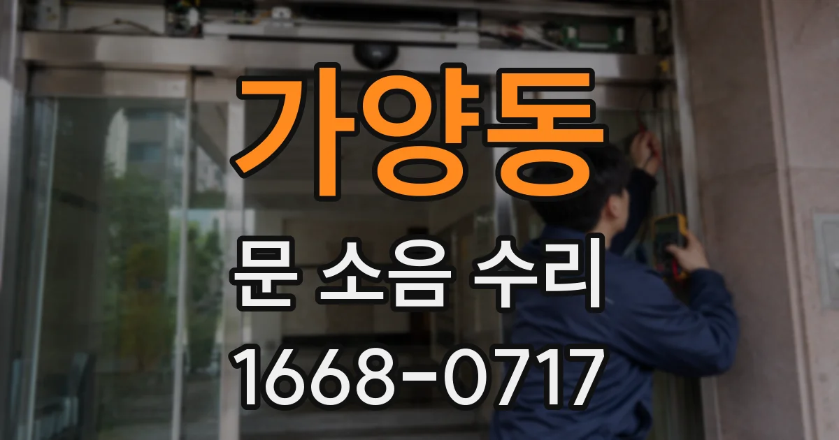 가양동 문 소음 수리