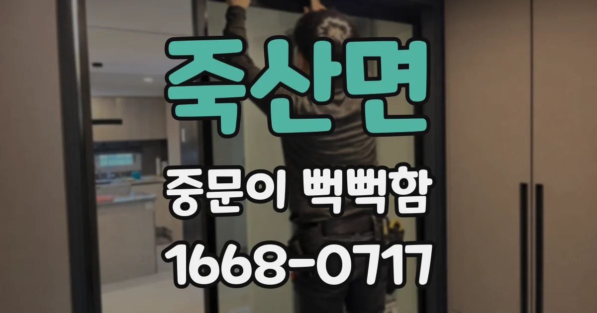 죽산면 중문이 뻑뻑함