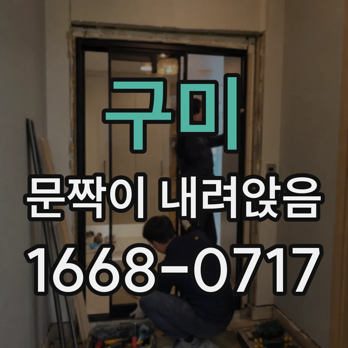구미 문짝이 내려앉음 높이 안 맞을 때 원인 체크 5가지
