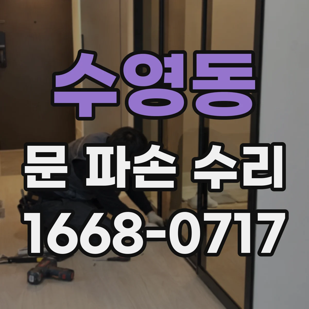 수영동 문 파손 수리