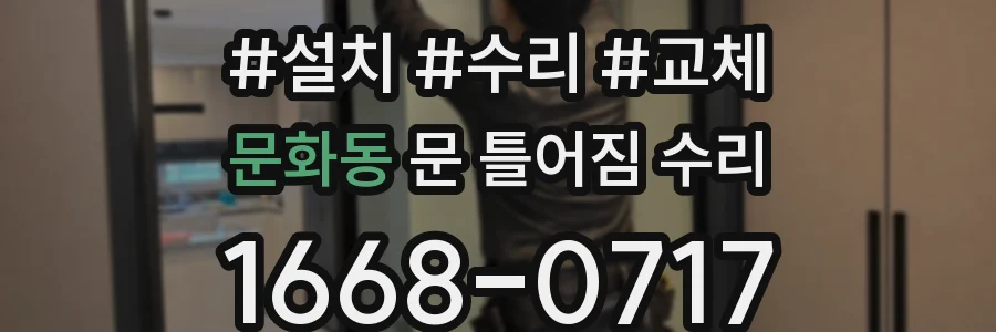 문화동 문 틀어짐 수리