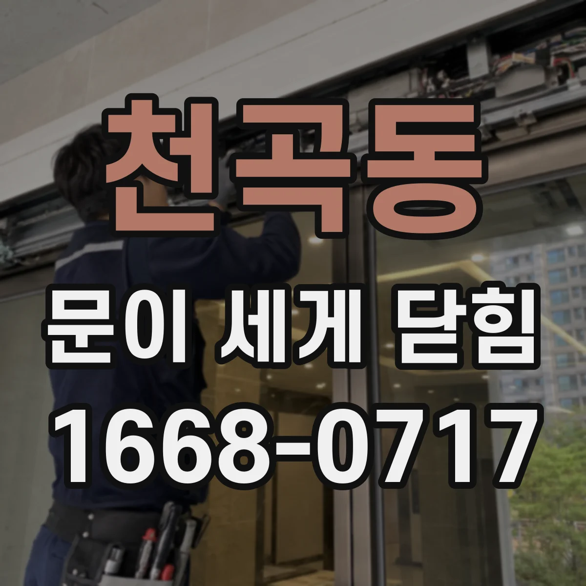 천곡동 문이 세게 닫힘