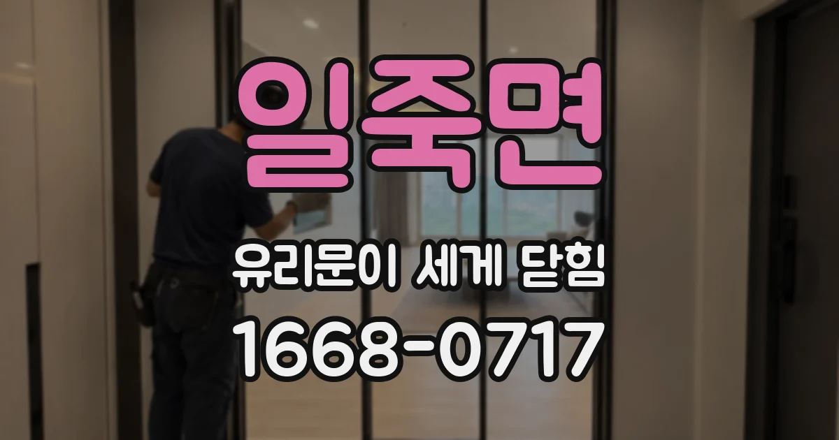 일죽면 유리문이 세게 닫힘