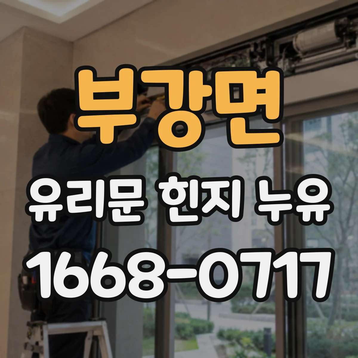 부강면 유리문 힌지 누유