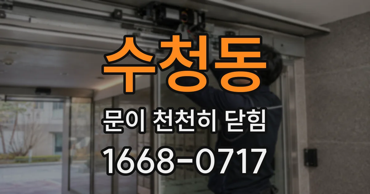 수청동 문이 천천히 닫힘