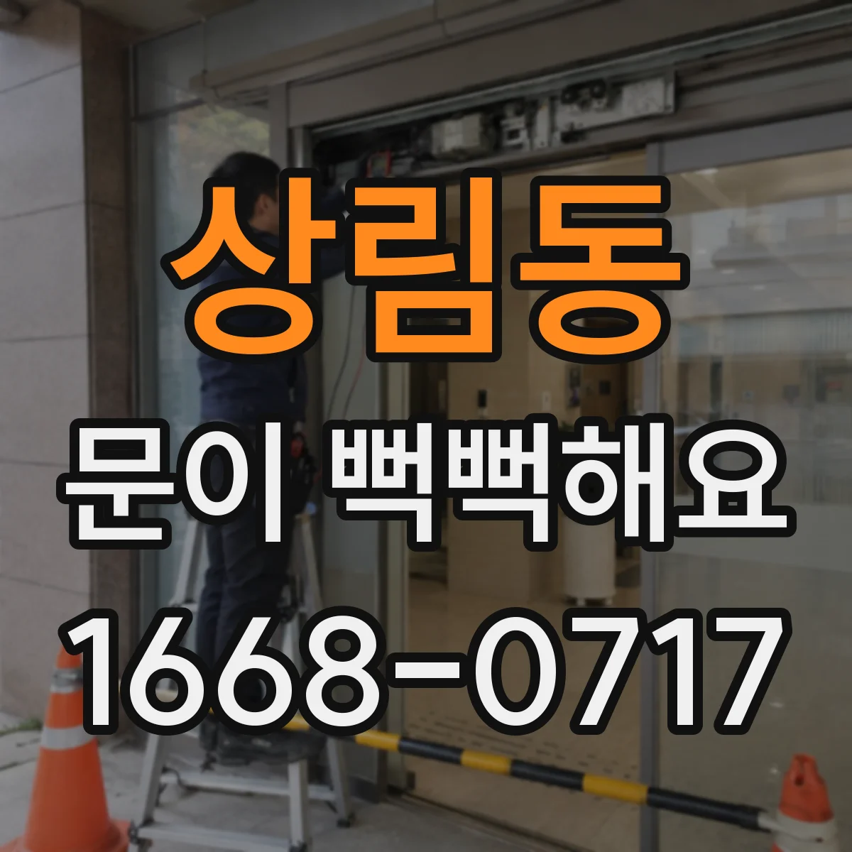 상림동 문이 뻑뻑해요