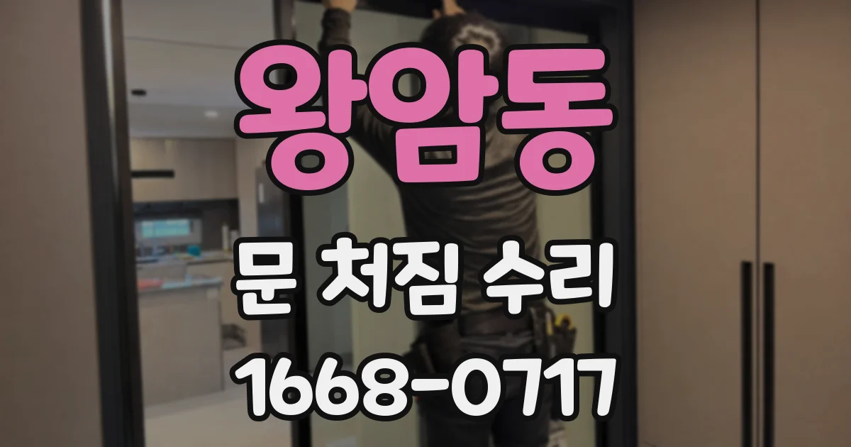 왕암동 문 처짐 수리