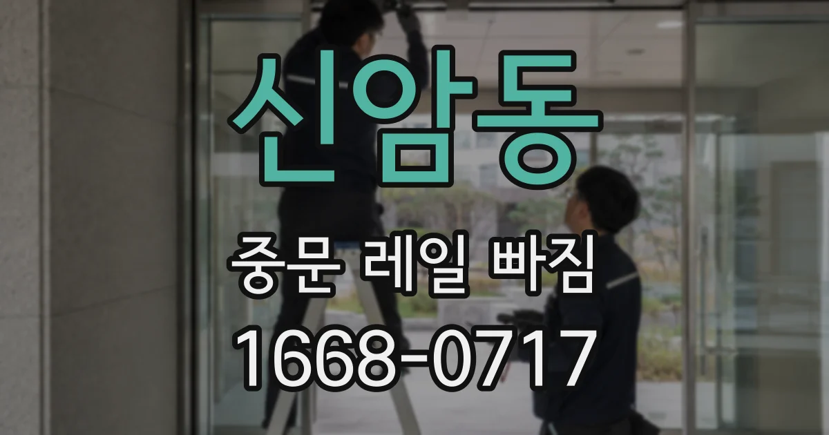 신암동 중문 레일 빠짐