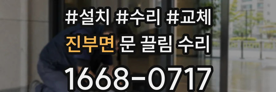 진부면 문 끌림 수리
