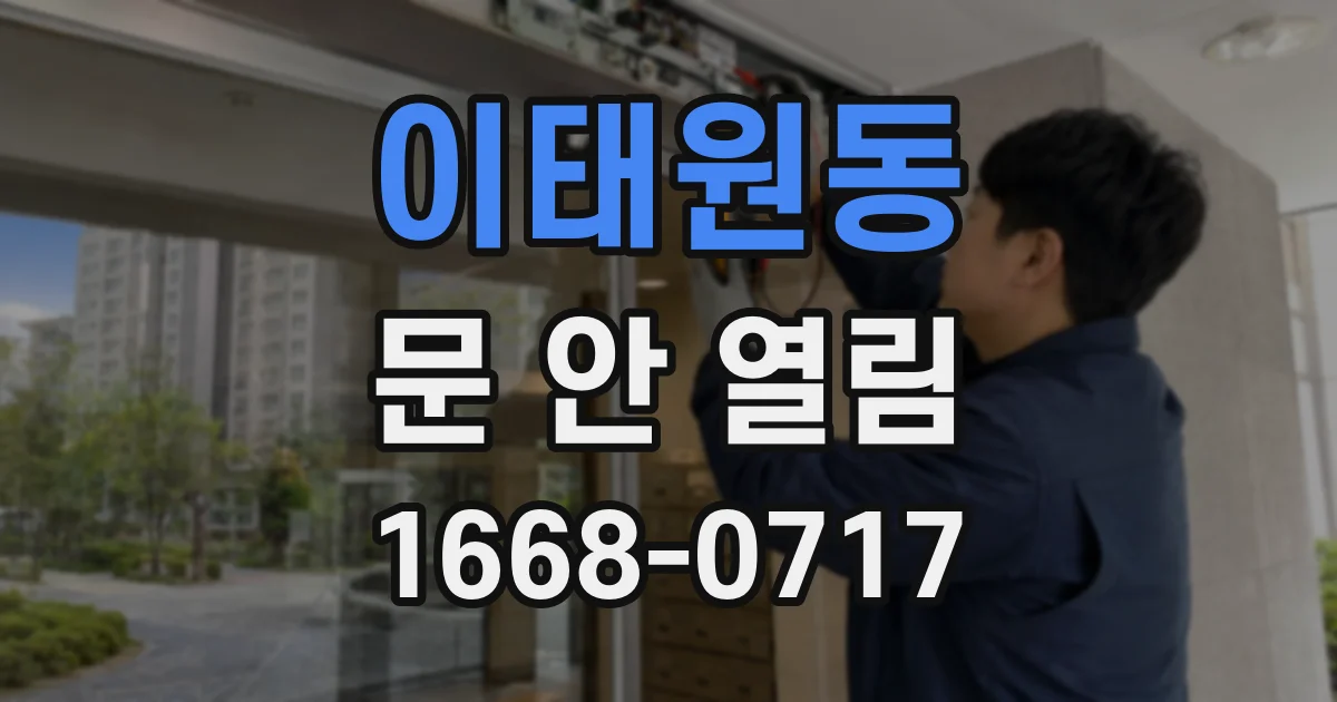이태원동 문 안 열림